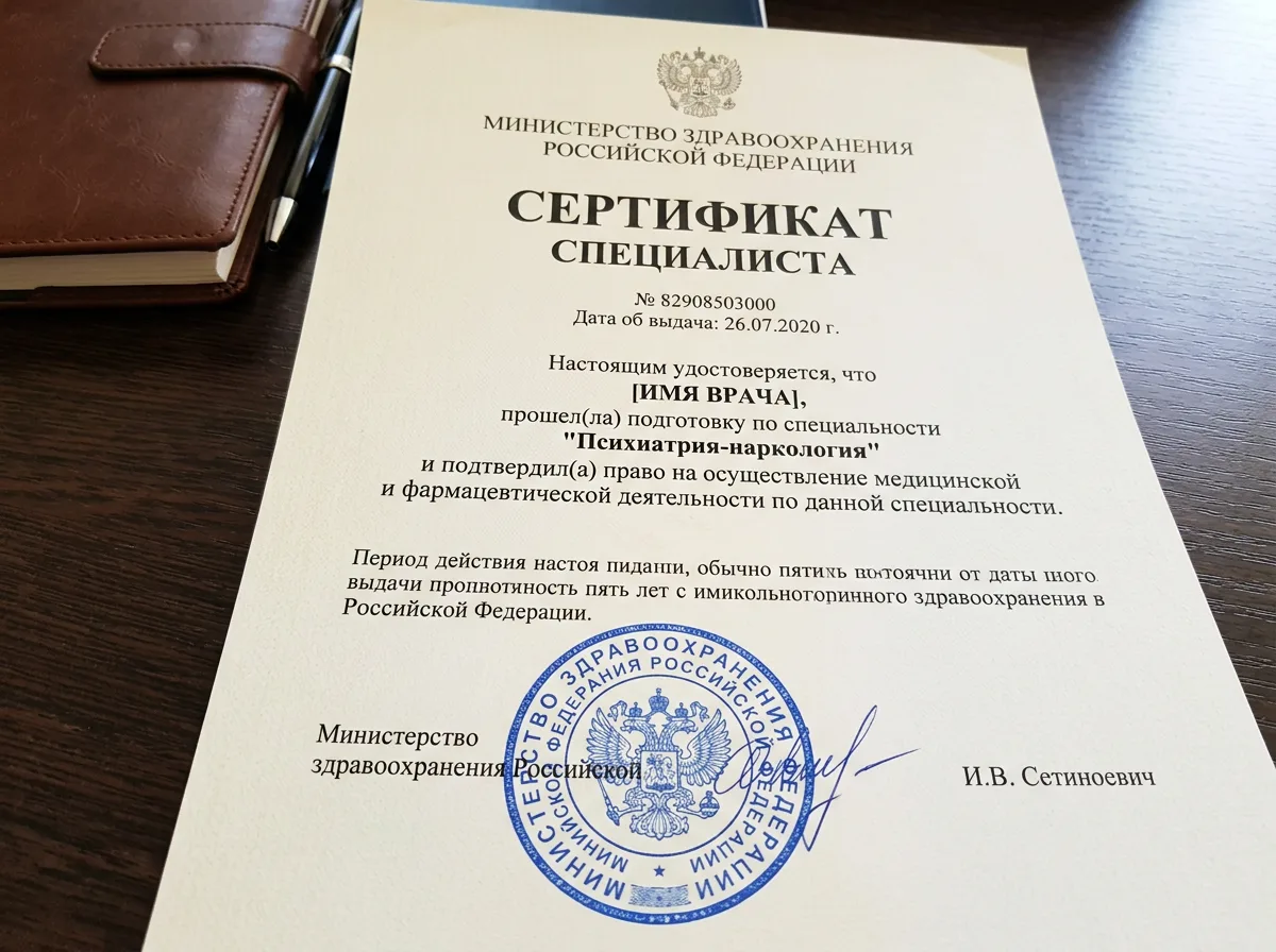Сертификат специалиста врача-психиатра-нарколога, документ установленного образца Минздрава России с синей печатью